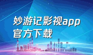 妙游记影视app官方下载