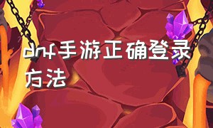 dnf手游正确登录方法