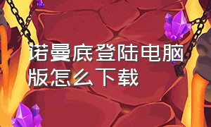 诺曼底登陆电脑版怎么下载