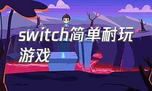 switch简单耐玩游戏