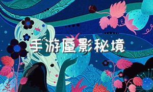 手游蜃影秘境