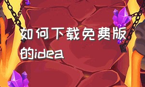 如何下载免费版的idea