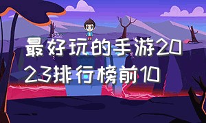 最好玩的手游2023排行榜前10