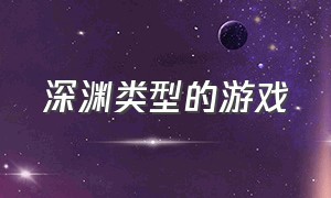 深渊类型的游戏（十大深渊游戏排行）