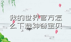 我的世界官方怎么下载神奇宝贝（我的世界官方怎么下载神奇宝贝手机版）