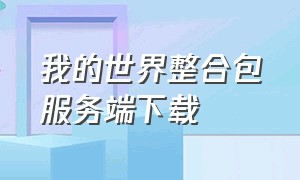 我的世界整合包服务端下载（我的世界整合包服务器）