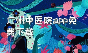 广州中医院app免费下载