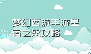 梦幻西游手游星宿之怒攻略