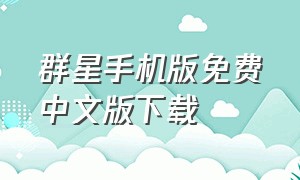 群星手机版免费中文版下载