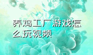 养鸡工厂游戏怎么玩视频