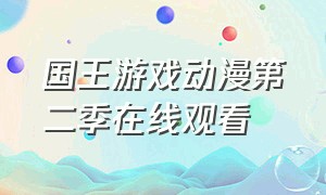 国王游戏动漫第二季在线观看