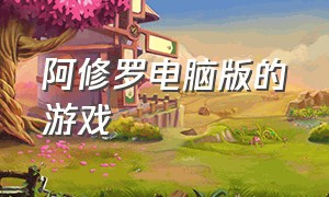 阿修罗电脑版的游戏（阿修罗的游戏在哪里）