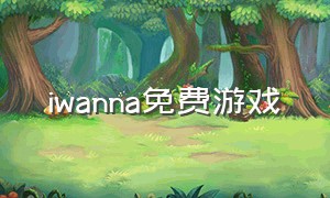 iwanna免费游戏（iwanna游戏百度百科）