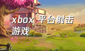 xbox 平台射击游戏（xbox上体感射击游戏）