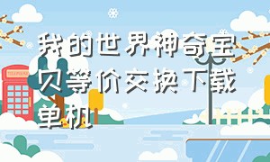 我的世界神奇宝贝等价交换下载单机（我的世界神奇宝贝手机版单机）