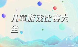 儿童游戏比赛大全