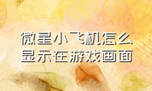 微星小飞机怎么显示在游戏画面