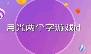 月光两个字游戏id（煽情的游戏id六个字）