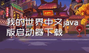 我的世界中文java版启动器下载