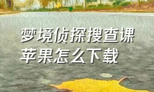 梦境侦探搜查课苹果怎么下载