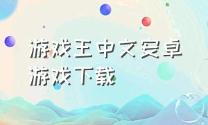 游戏王中文安卓游戏下载