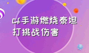 cf手游燃烧泰坦打挑战伤害