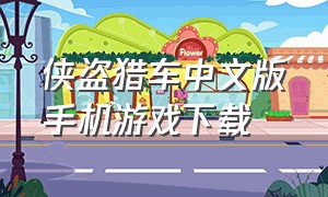 侠盗猎车中文版手机游戏下载