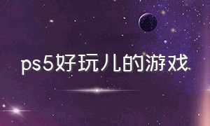 ps5好玩儿的游戏