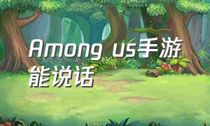 Among us手游能说话