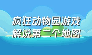 疯狂动物园游戏解说第二个地图