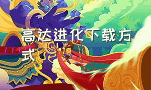 高达进化下载方式（高达进化steam怎么下载）