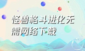 怪兽格斗进化无需网络下载