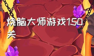 烧脑大师游戏150关