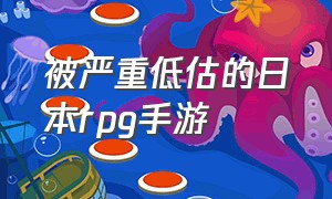 被严重低估的日本rpg手游