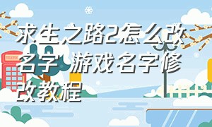 求生之路2怎么改名字 游戏名字修改教程