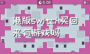 港版switch买回来有游戏吗