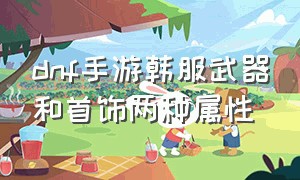 dnf手游韩服武器和首饰两种属性