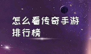 怎么看传奇手游排行榜