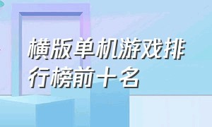 横版单机游戏排行榜前十名