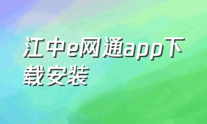 江中e网通app下载安装