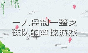 一人控制一整支球队的篮球游戏