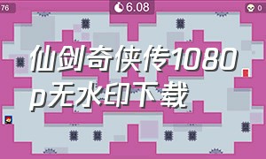 仙剑奇侠传1080p无水印下载