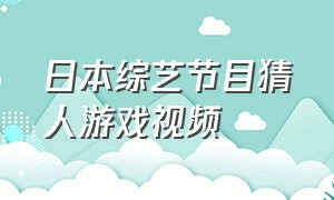 日本综艺节目猜人游戏视频