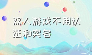 双人游戏不用认证和实名