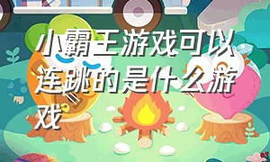 小霸王游戏可以连跳的是什么游戏