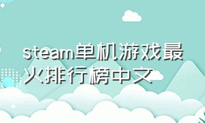 steam单机游戏最火排行榜中文
