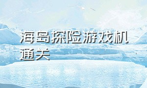 海岛探险游戏机通关