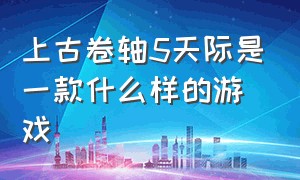 上古卷轴5天际是一款什么样的游戏