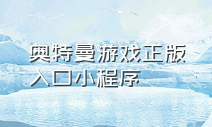 奥特曼游戏正版入口小程序