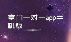 掌门一对一app手机版